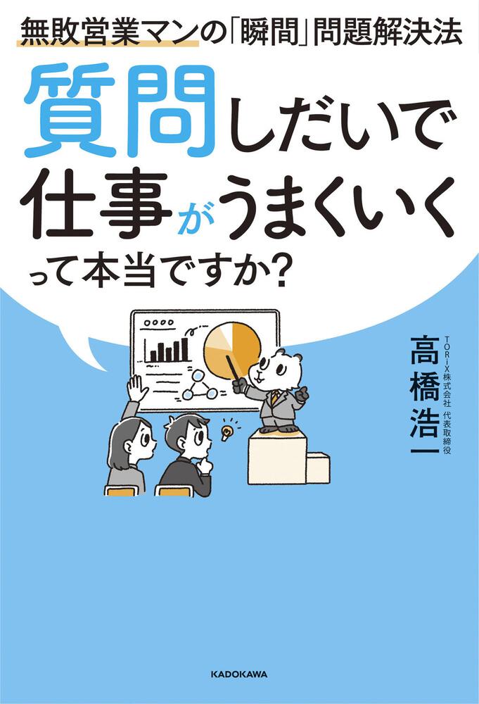 [ビジネス書]　KADOKAWA　質問しだいで仕事がうまくいくって本当ですか？　無敗営業マンの「瞬間」問題解決法」高橋浩一