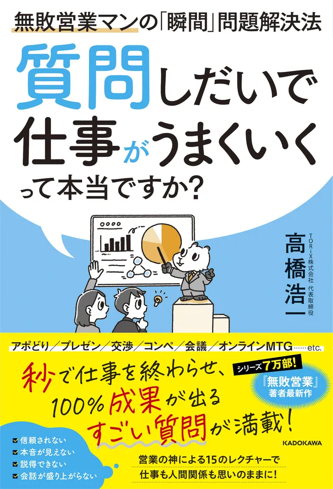 質問しだいで仕事がうまくいくって本当ですか？ 無敗営業マンの「瞬間