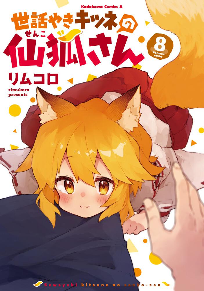 世話やきキツネの仙狐さん Vol.1~3