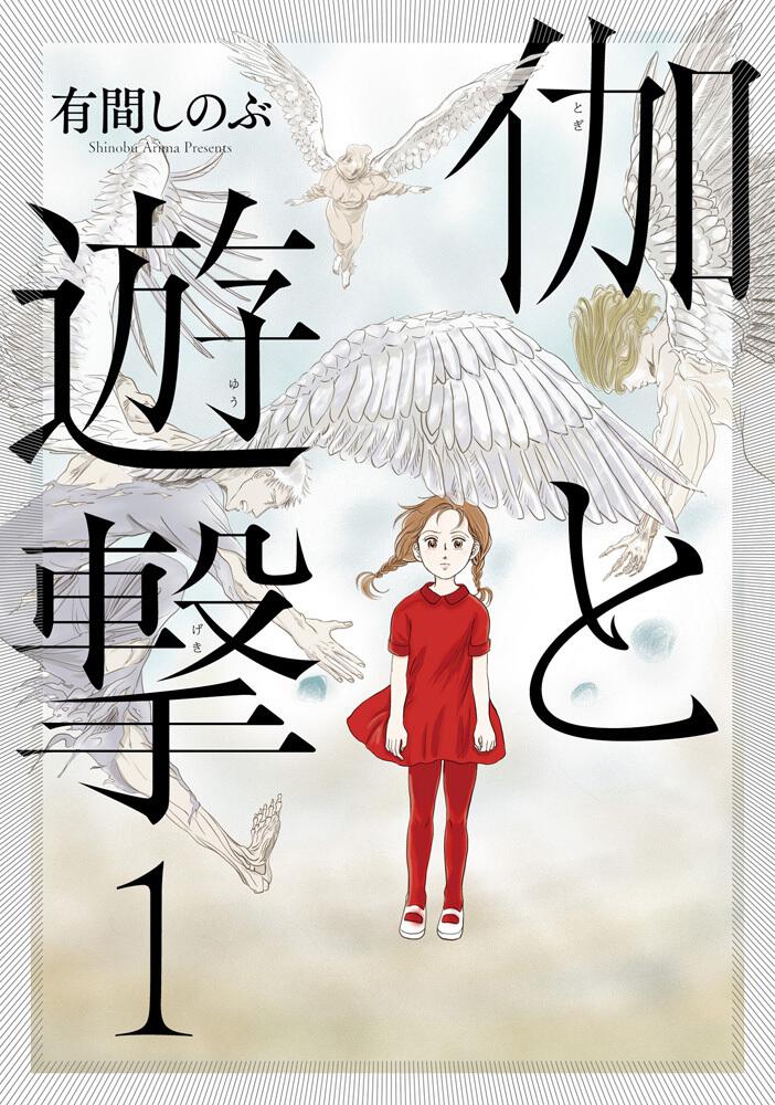 伽と遊撃 １ 有間 しのぶ コミック Kadokawa