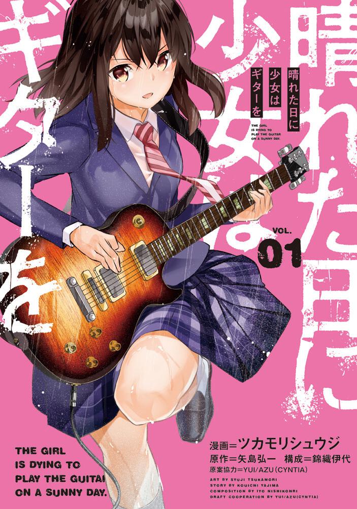 晴れた日に少女はギターを 1 ツカモリ シュウジ コミック Kadokawa