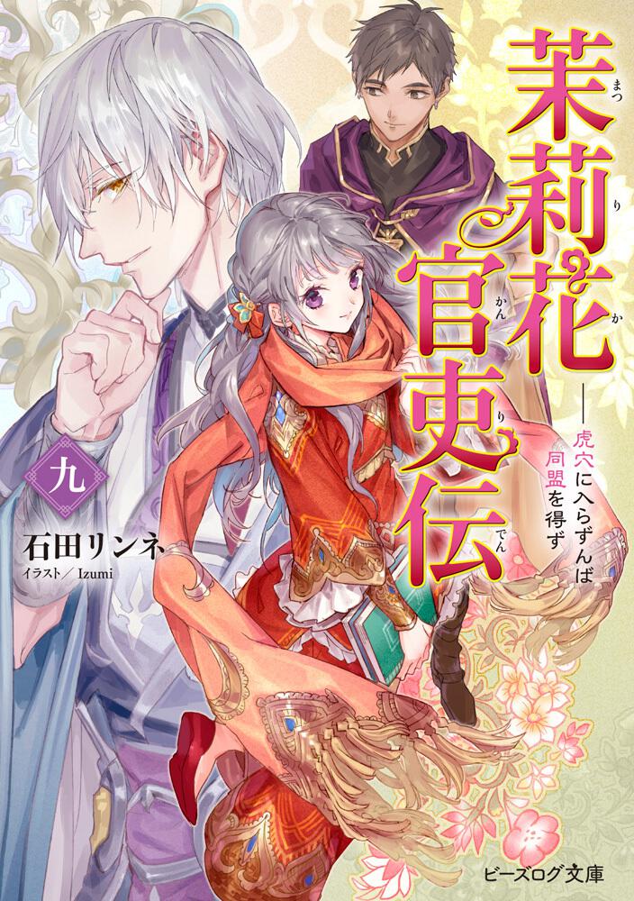 茉莉花官吏伝 九 虎穴に入らずんば同盟を得ず | 茉莉花官吏伝 | 書籍