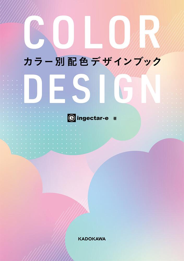 Color Design カラー別配色デザインブック Ingectar E 生活 実用書 Kadokawa