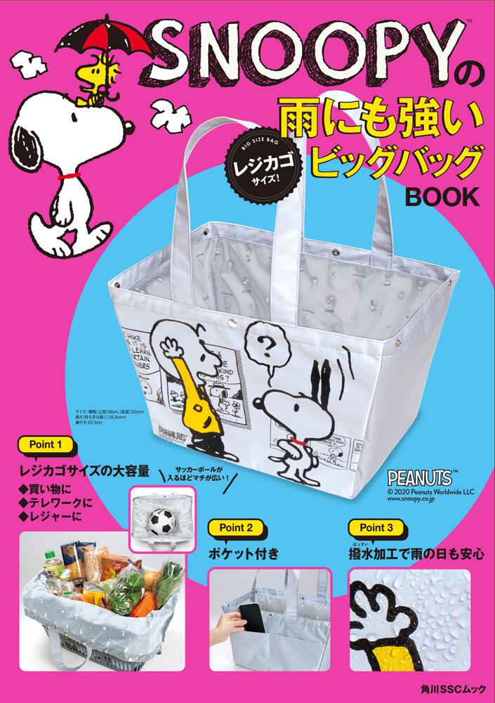 Snoopyの雨にも強い レジカゴサイズ ビッグバッグbook 角川sscムック Kadokawa