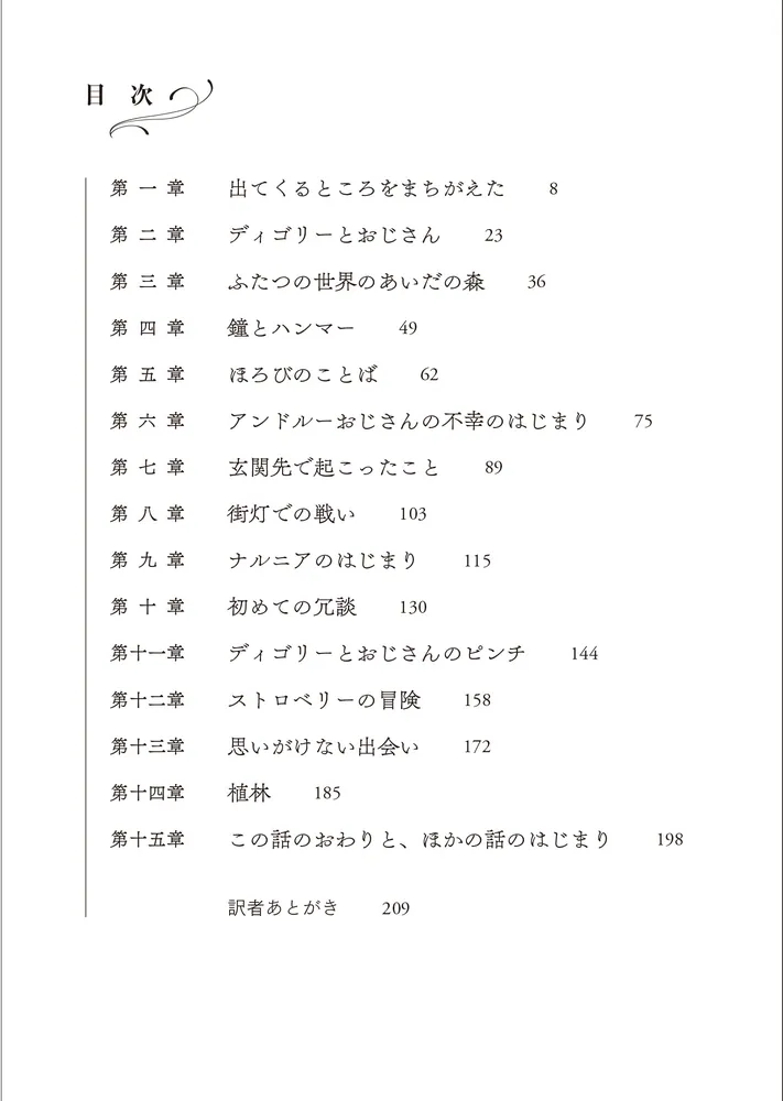 新訳 ナルニア国物語6 魔術師のおい」C・S・ルイス [角川文庫（海外