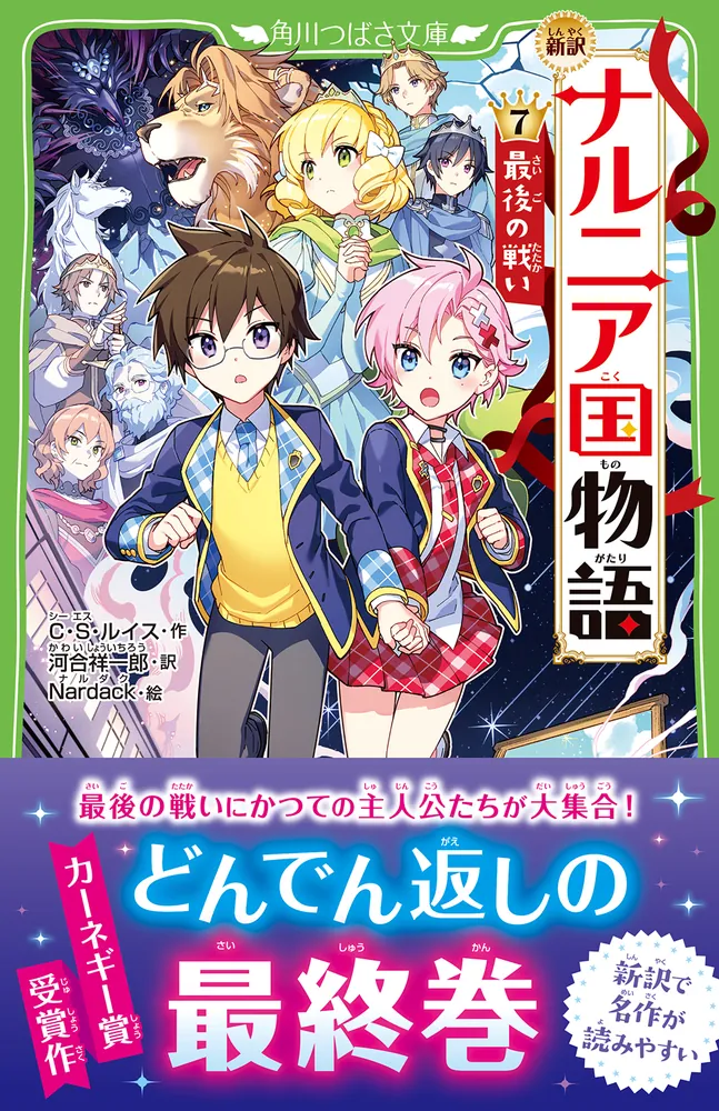 「新訳 ナルニア国物語 （７）最後の戦い」C・S・ルイス