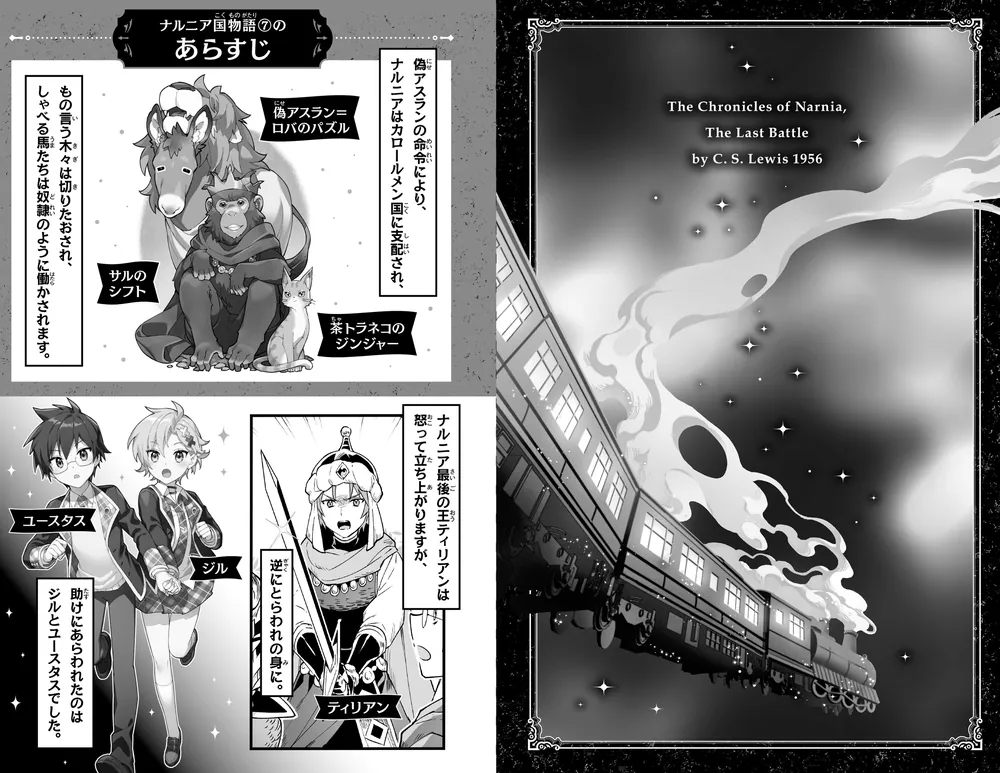新訳 ナルニア国物語 （7）最後の戦い」C・S・ルイス [角川つばさ文庫