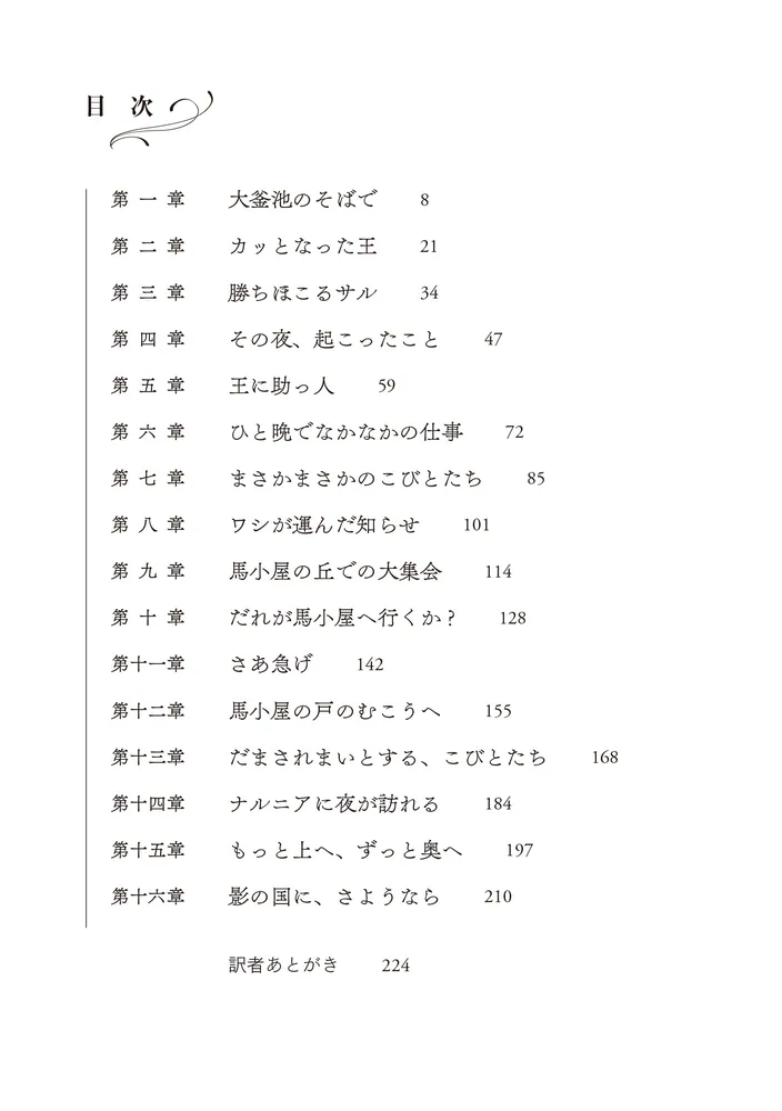 新訳 ナルニア国物語7 最後の戦い」C・S・ルイス [角川文庫（海外