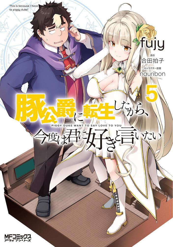 豚公爵に転生したから、今度は君に好きと言いたい ５ | 豚公爵に転生