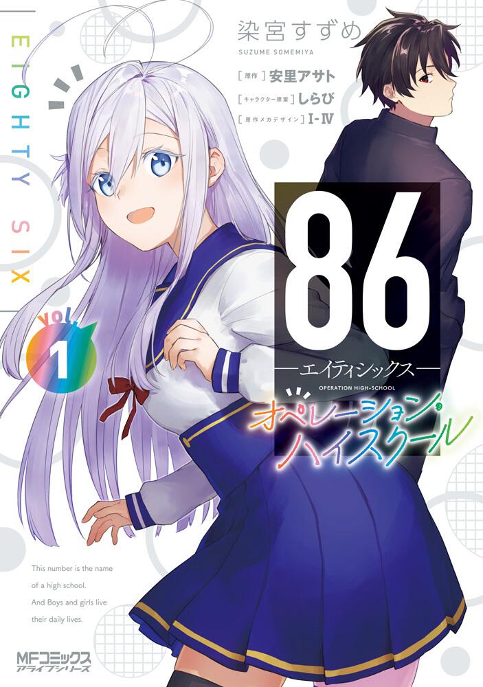 ８６ エイティシックス オペレーション ハイスクール 1 染宮 すずめ Mfコミックス アライブシリーズ Kadokawa
