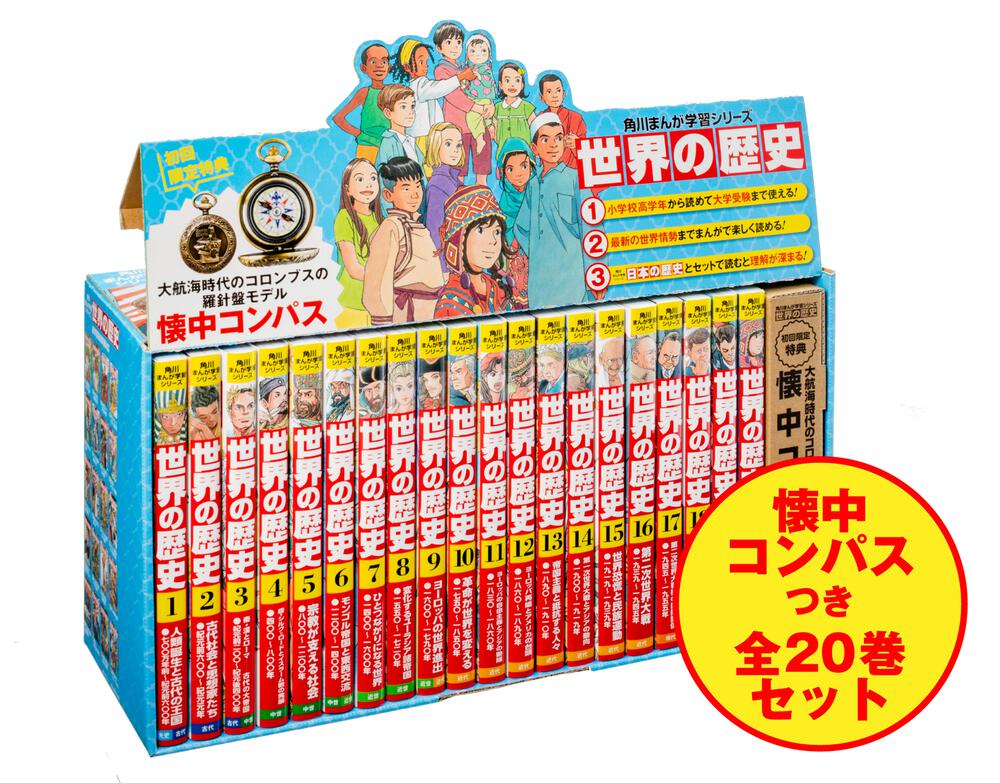 角川まんが学習シリーズ 世界の歴史 懐中コンパスつき 全20巻セット