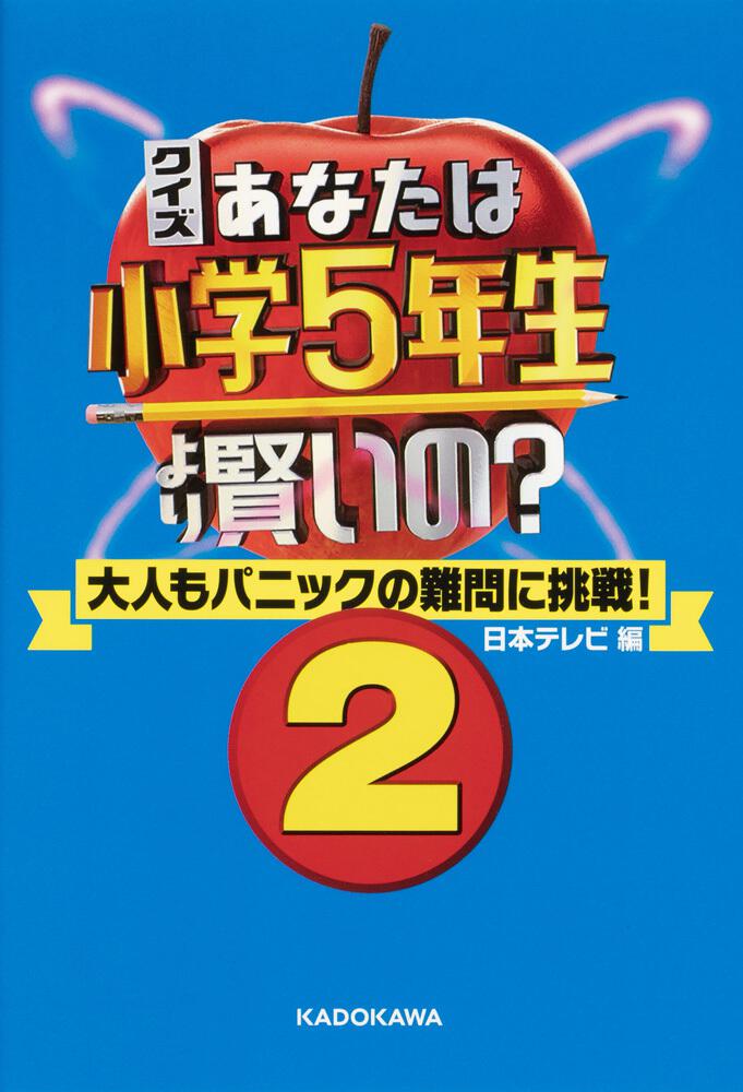 クイズ あなたは小学5年生より賢いの 2 大人もパニックの難問に挑戦 日本テレビ放送網 生活 実用書 Kadokawa