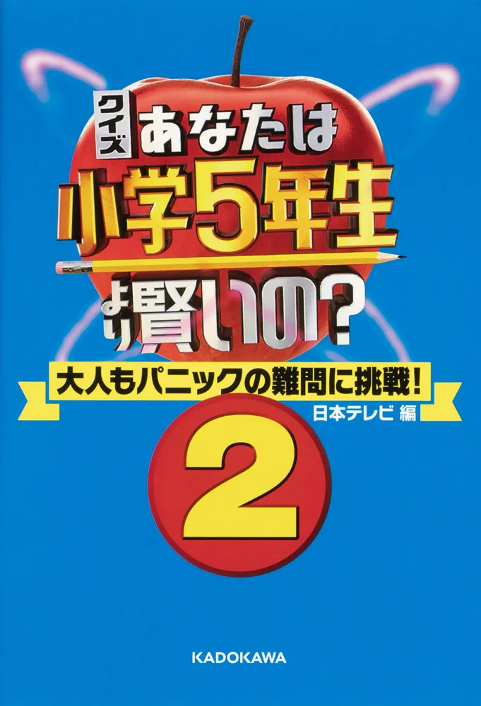 クイズ あなたは小学5年生より賢いの？2 大人もパニックの難問に挑戦 