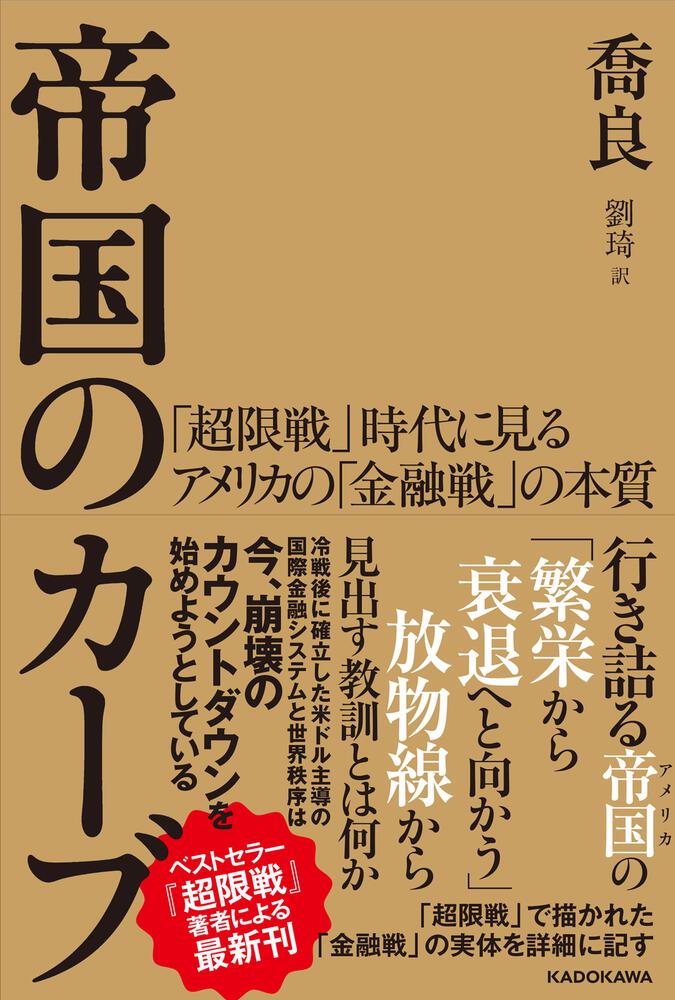 帝国のカーブ　「超限戦」時代に見るアメリカの「金融戦」の本質」喬良　[ノンフィクション（海外）]　KADOKAWA