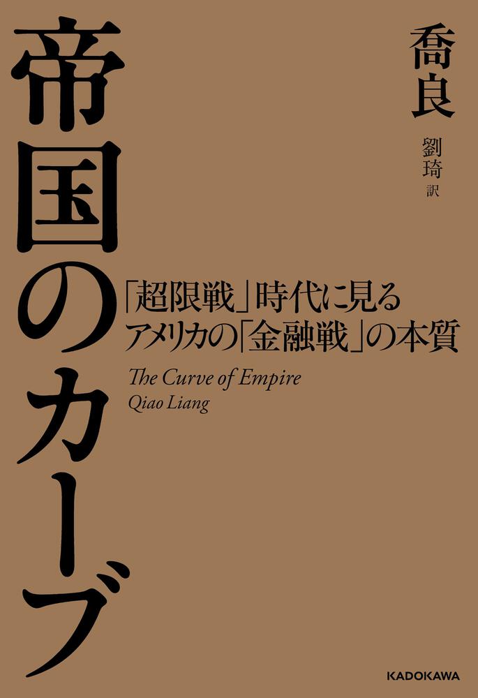 帝国のカーブ 「超限戦」時代に見るアメリカの「金融戦」の本質」喬良