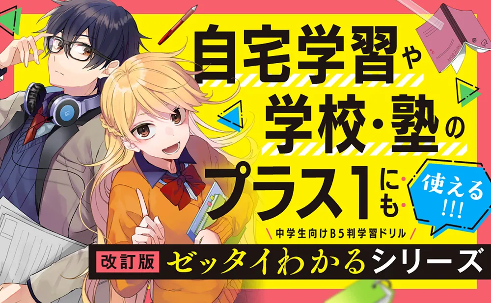 改訂版 ゼッタイわかる 中１数学」山内恵介 [学習参考書（中学生向け）] - KADOKAWA