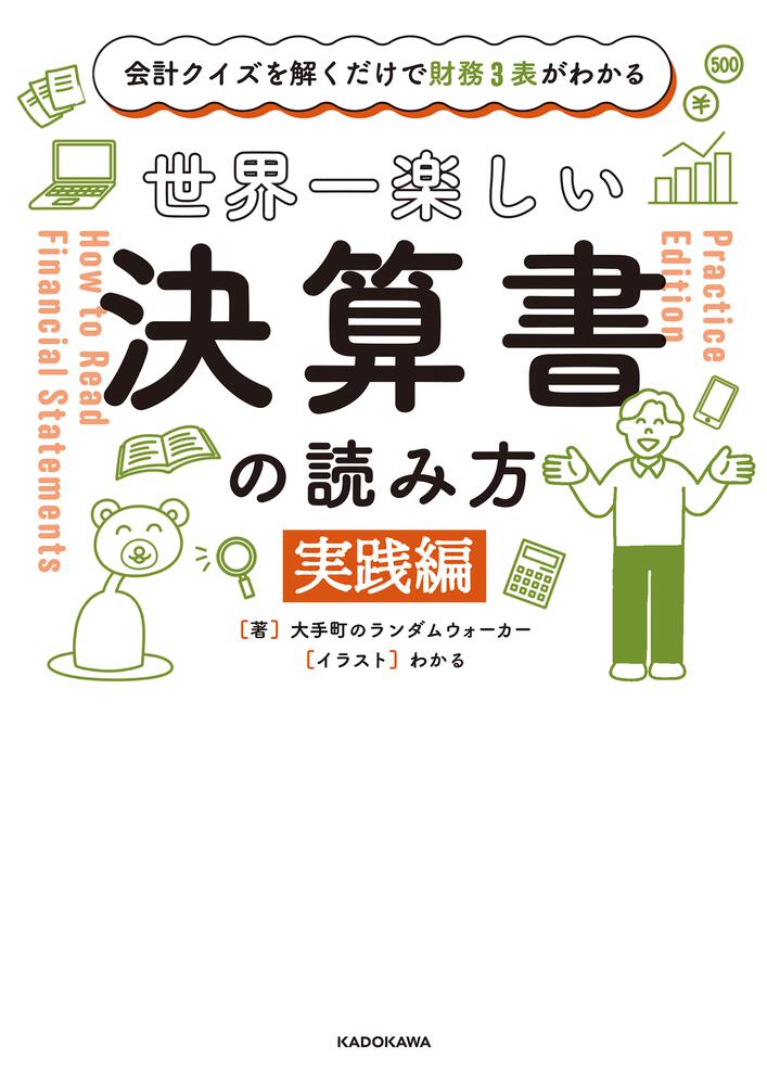[ビジネス書]　「会計クイズを解くだけで財務３表がわかる　KADOKAWA　世界一楽しい決算書の読み方　［実践編］」大手町のランダムウォーカー