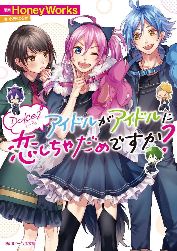 新刊情報 書籍 角川ビーンズ文庫公式サイト