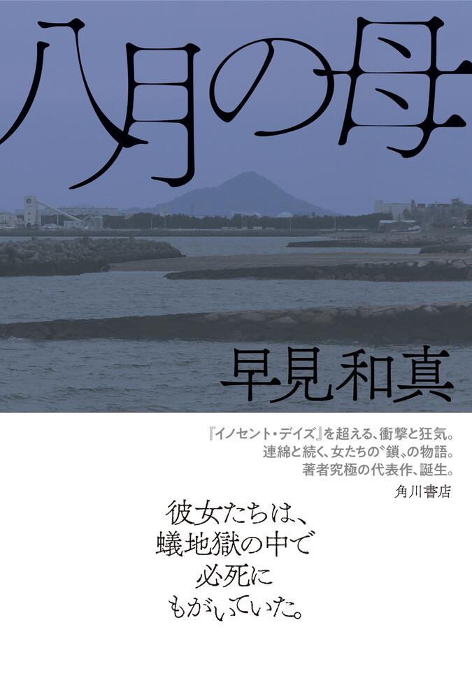 八月の母」早見和真 [文芸書] - KADOKAWA