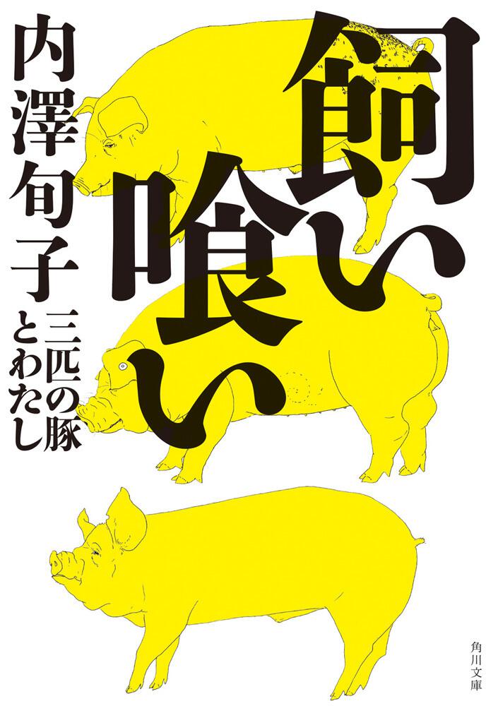 [角川文庫]　KADOKAWA　飼い喰い　三匹の豚とわたし」内澤旬子