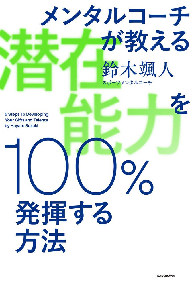 メンタルコーチが教える 潜在能力を100 発揮する方法 鈴木 颯人 一般書 Kadokawa