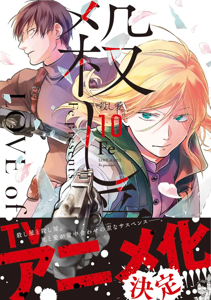 Amazon.co.jp: 殺し愛 1-13巻セット (ジーンコミックス) : Fe: 本
