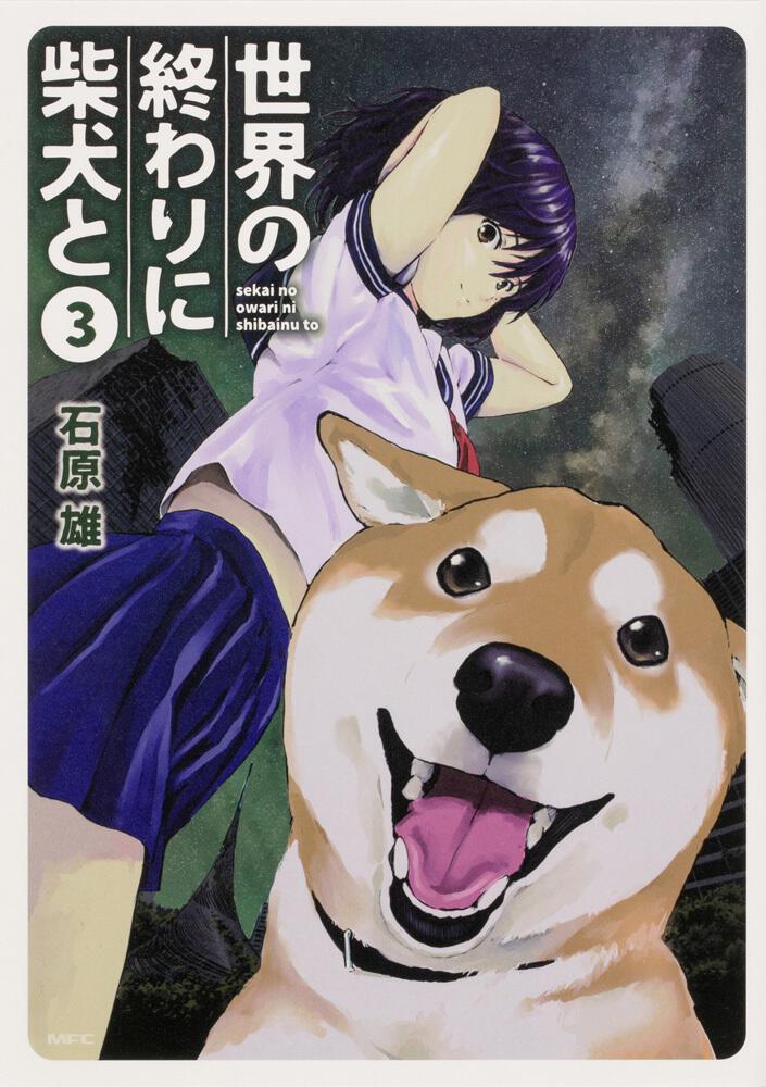 世界の終わりに柴犬と 3 石原 雄 コミック Kadokawa