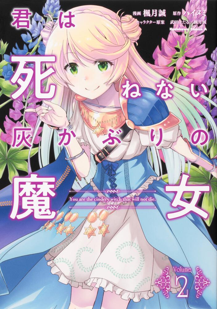 君は死ねない灰かぶりの魔女　（２）