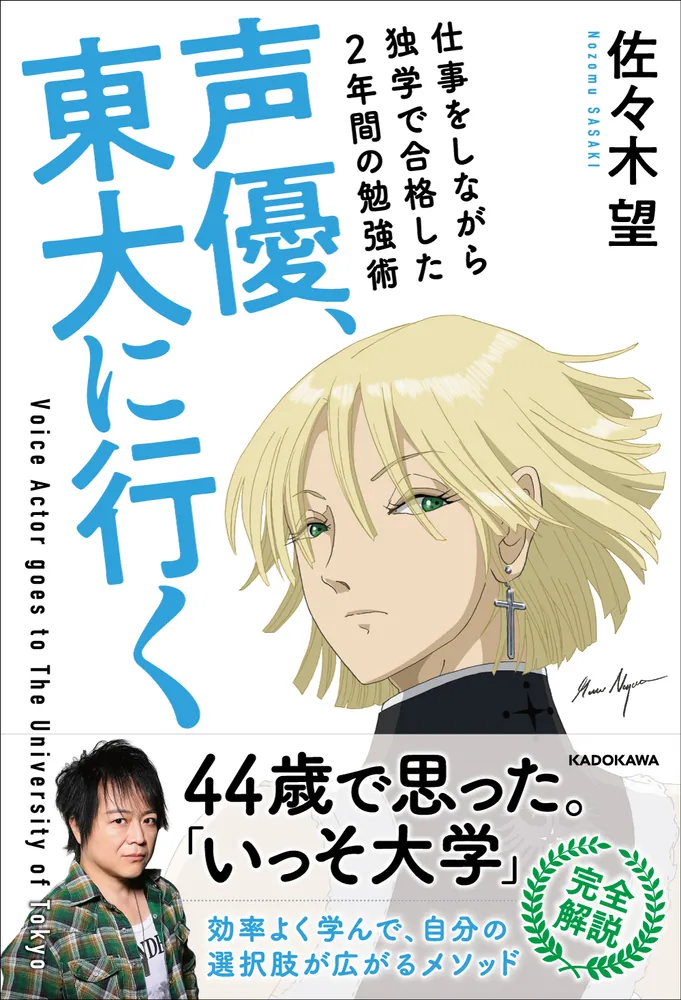 声優、東大に行く 仕事をしながら独学で合格した2年間の勉強術」佐々木