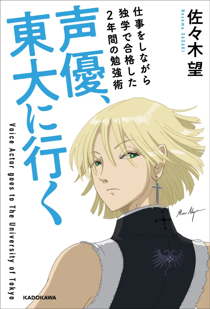 声優、東大に行く 仕事をしながら独学で合格した2年間の勉強術」佐々木