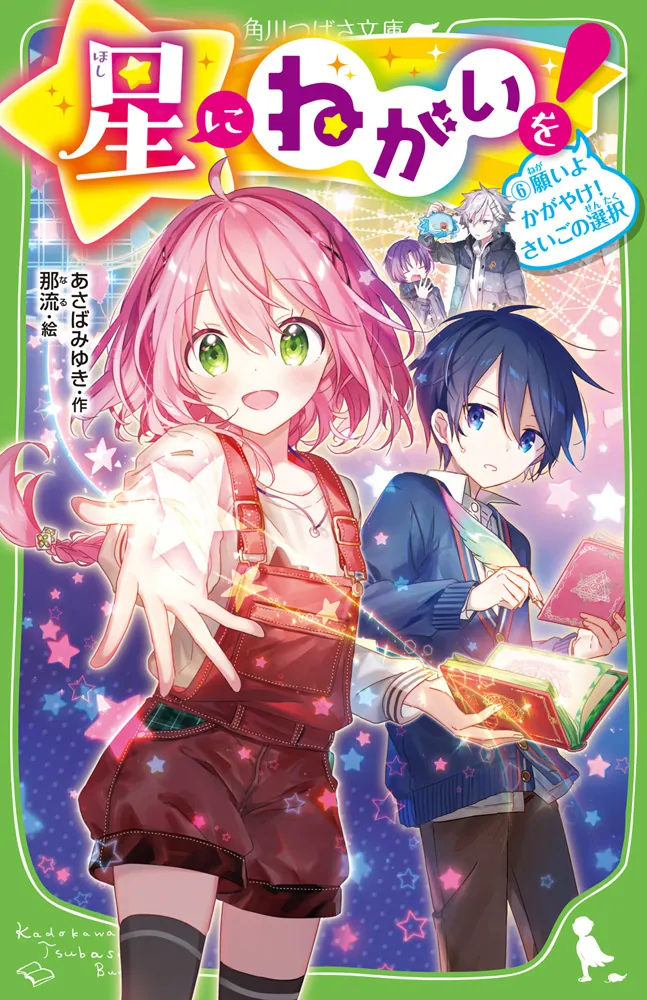 星にねがいを！（６） 願いよかがやけ！ さいごの選択」あさばみゆき