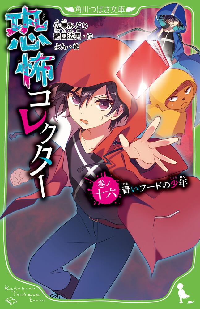 恐怖コレクター 巻ノ十六 青いフードの少年」佐東みどり [角川つばさ