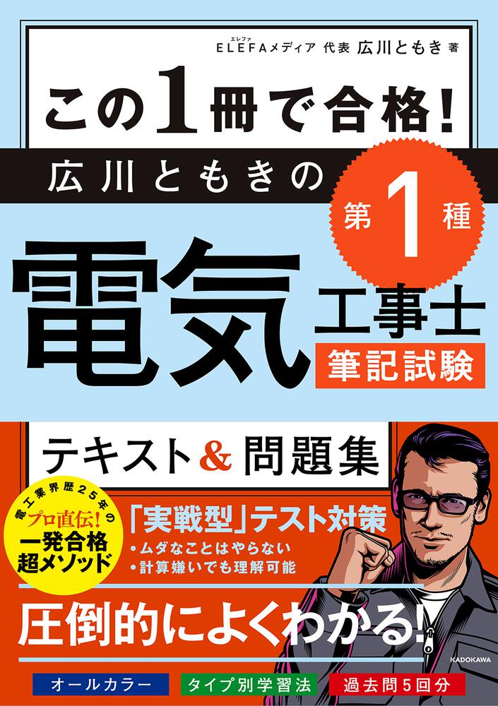 この１冊で合格！ 広川ともきの第１種電気工事士筆記試験 テキスト