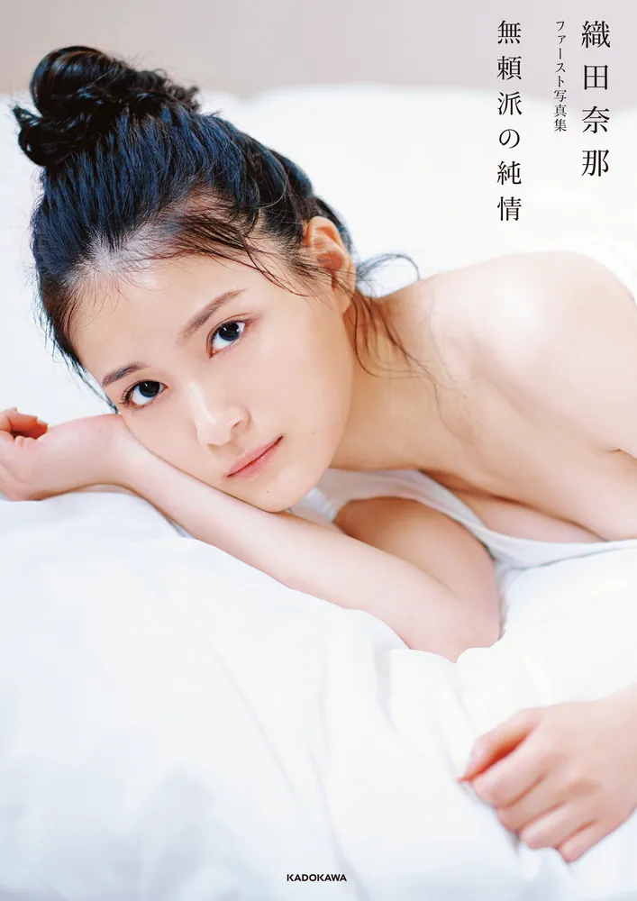 織田奈那 ファースト写真集 無頼派の純情」織田奈那 [タレント写真集