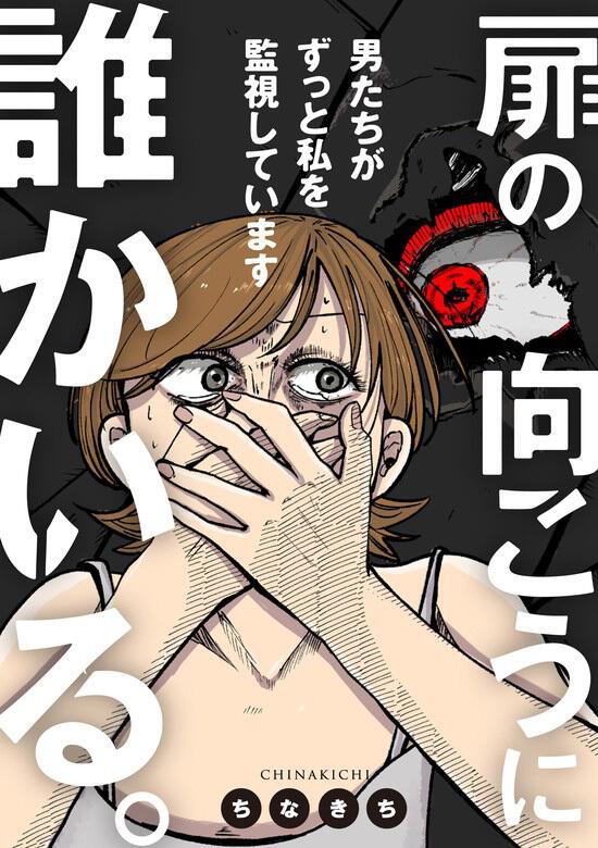 扉の向こうに誰かいる 男たちがずっと私を監視しています ちなきち 電子書籍 Kadokawa