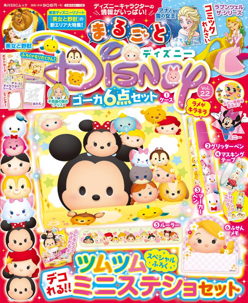 まるごとディズニー Vol 22 ディズニー キャラクター 書籍情報 ヨメルバ Kadokawa児童書ポータルサイト
