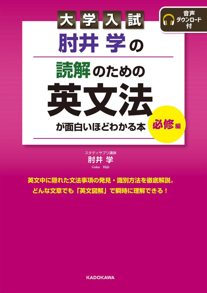 大学入試 肘井学の 読解のための英文法が面白いほどわかる本 必修編 音声ダウンロード付」肘井学 [学習参考書（高校生向け）] - KADOKAWA