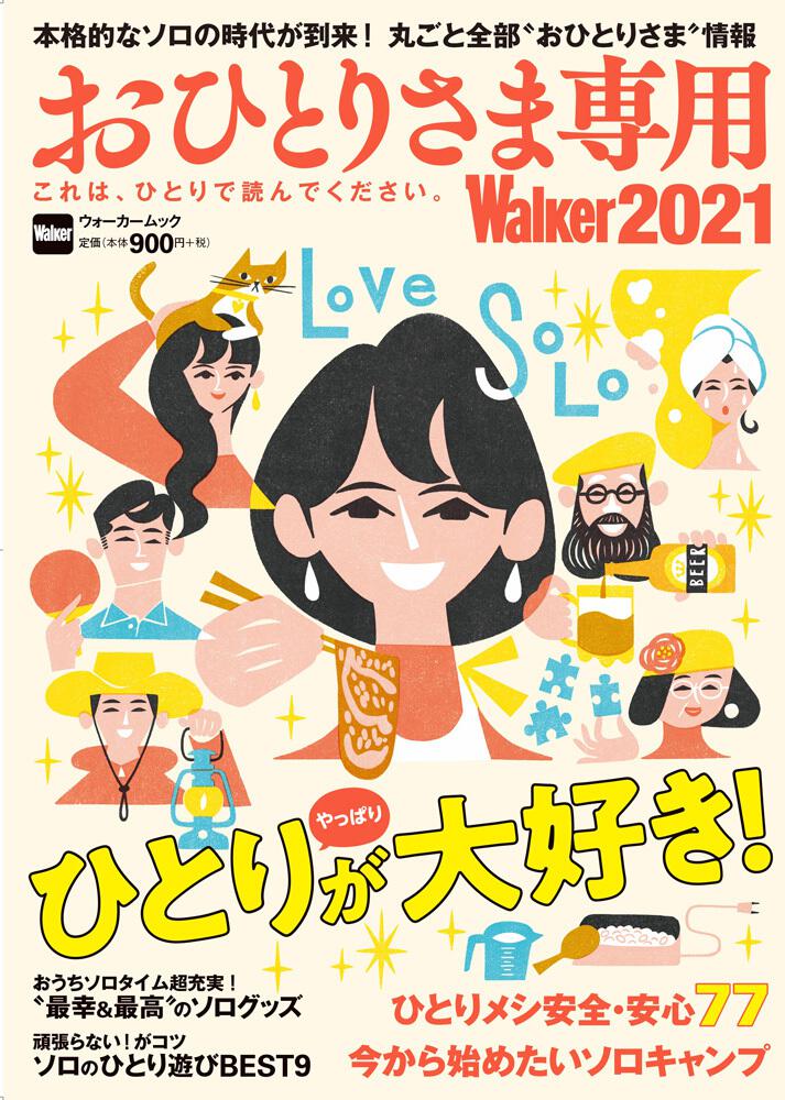 「おひとりさま専用Walker2021 これは、ひとりで読んでください。」KADOKAWA [ウォーカームック] - KADOKAWA