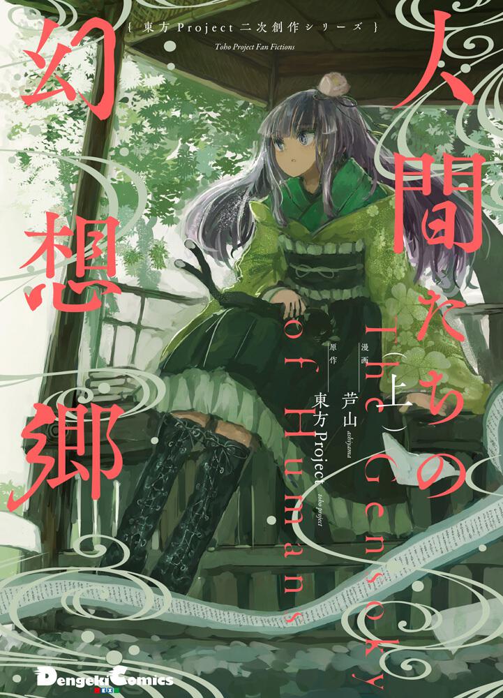 東方project二次創作シリーズ 人間たちの幻想郷 上 芦山 コミック Kadokawa