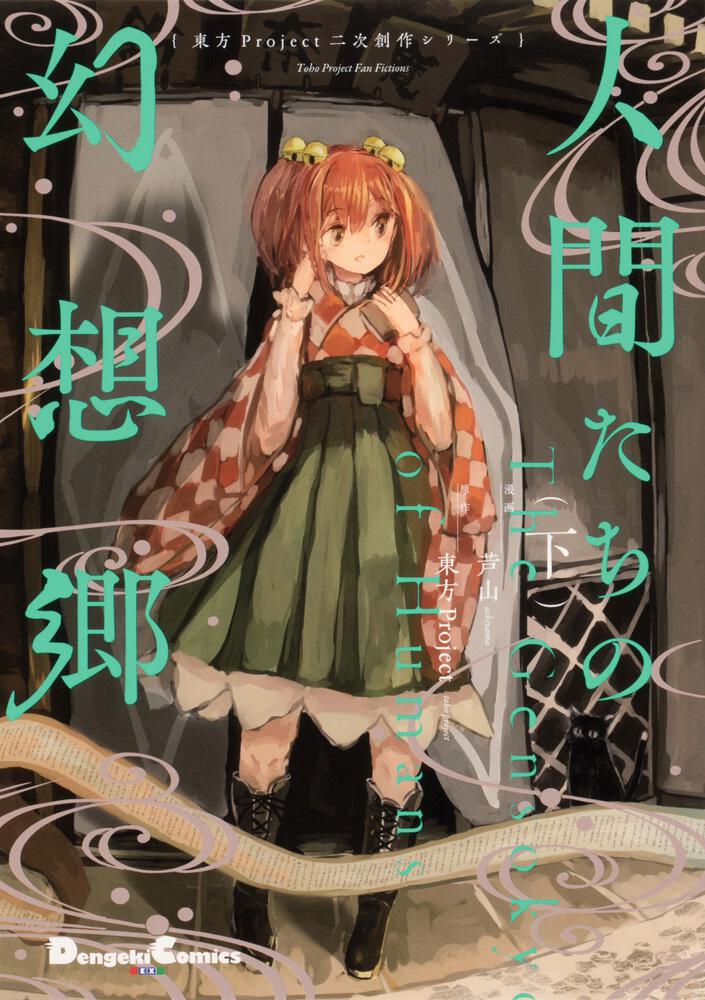 東方project二次創作シリーズ 人間たちの幻想郷 下 芦山 コミック Kadokawa