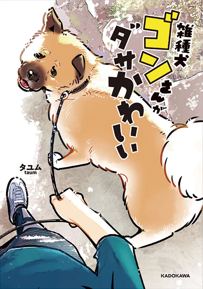 雑種犬ゴンさんがダサかわいい」タユム [コミックエッセイ] - KADOKAWA
