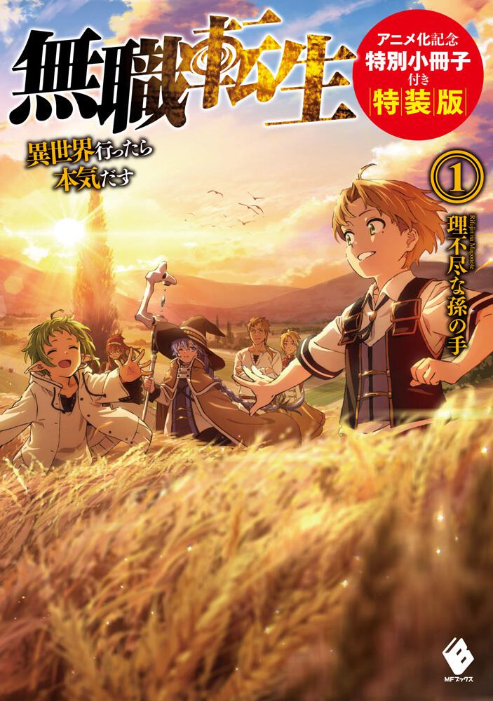 無職転生 ～異世界行ったら本気だす～ 1-26巻 特装版小冊子付き