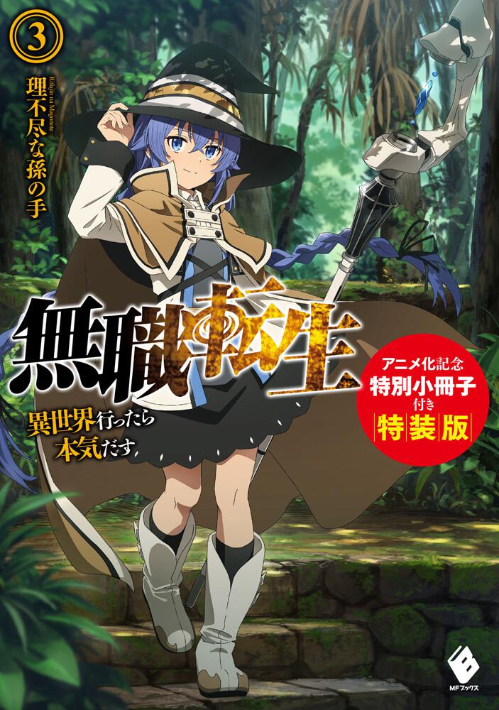 無職転生 異世界行ったら本気だす 3 アニメ化記念特別小冊子付き特装版 理不尽な孫の手 Mfブックス Kadokawa