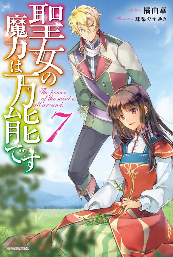 聖女の魔力は万能です ７ 橘 由華 ライトノベル Kadokawa