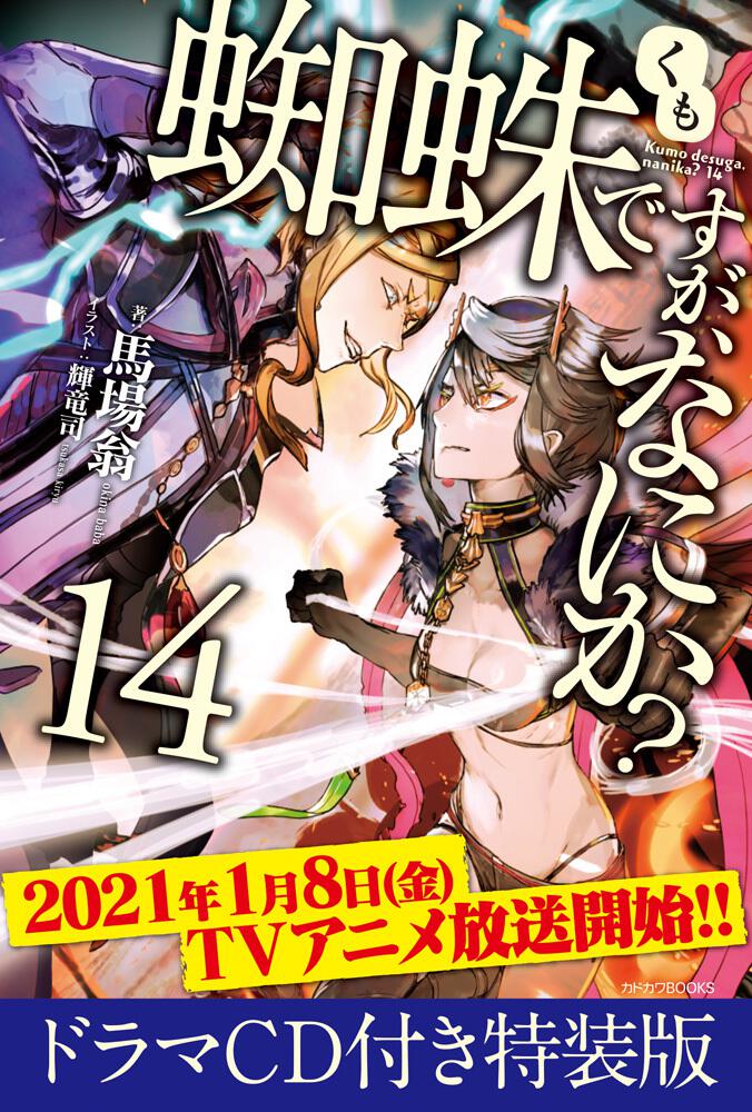 蜘蛛ですが なにか 14 ドラマcd付き特装版 蜘蛛ですが なにか 書籍 カドカワbooks