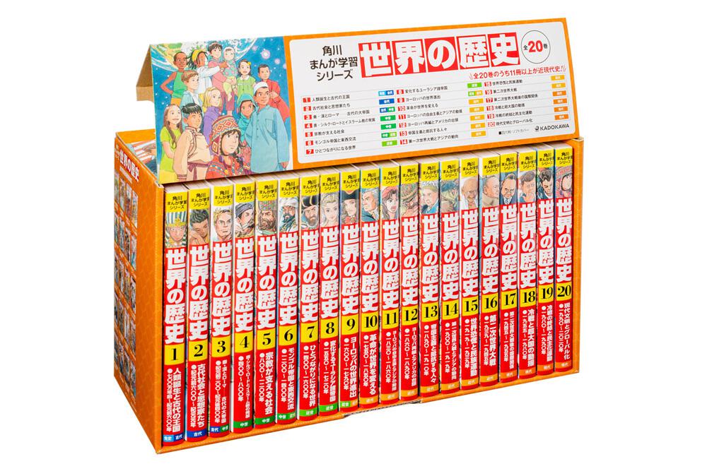 角川まんが学習シリーズ 世界の歴史 全20巻定番セット」羽田正 [角川