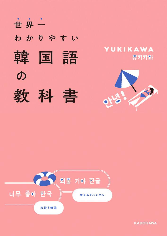 世界一わかりやすい韓国語の教科書 Yukikawa 語学書 Kadokawa