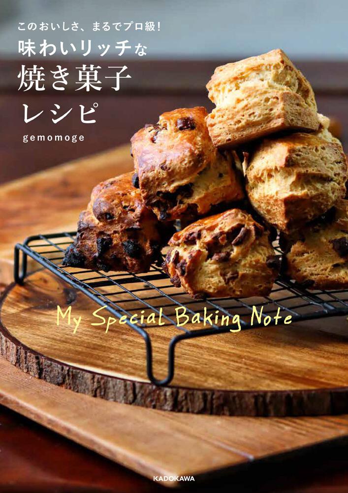 このおいしさ まるでプロ級 味わいリッチな焼き菓子レシピ Gemomoge 生活 実用書 Kadokawa