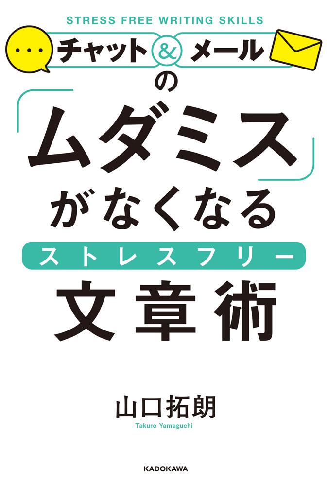 チャット メールの ムダミス がなくなるストレスフリー文章術 山口 拓朗 生活 実用書 Kadokawa