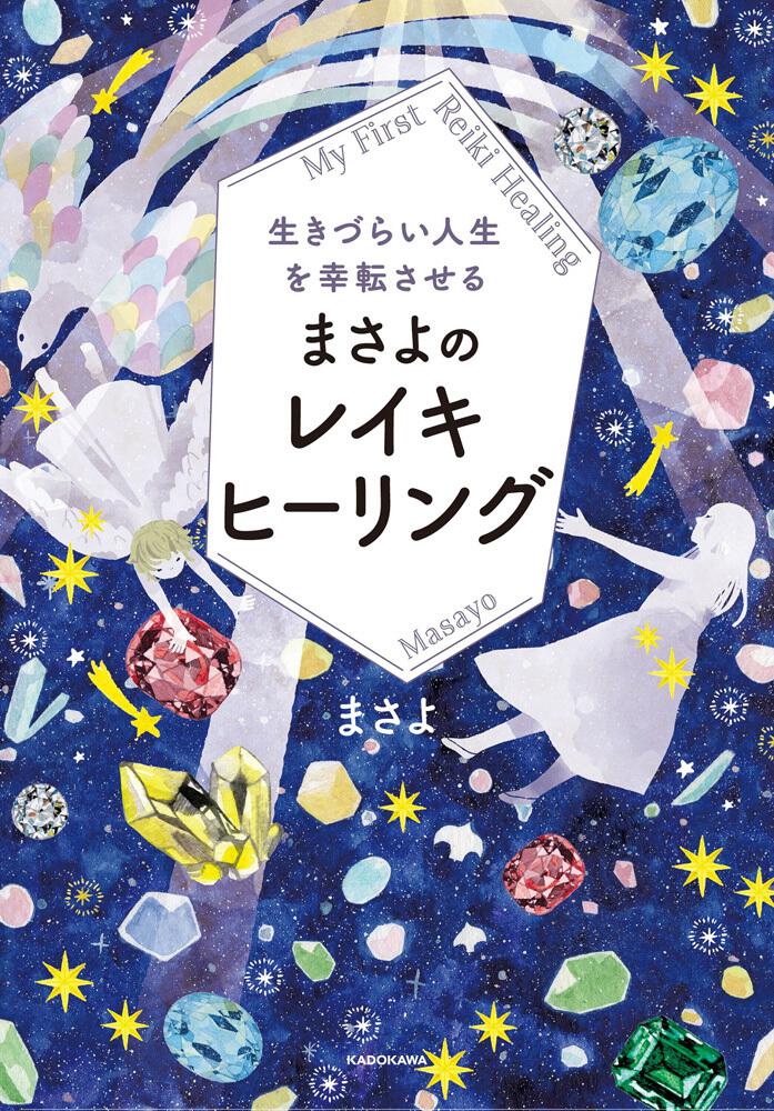 生きづらい人生を幸転させる まさよのレイキヒーリング」まさよ